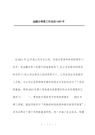 金融办季度工作总结1000字