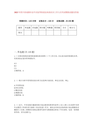 精品年四川省成都市金牛区抚琴街道金鱼街社区工作人员考试模拟试题及答案精品