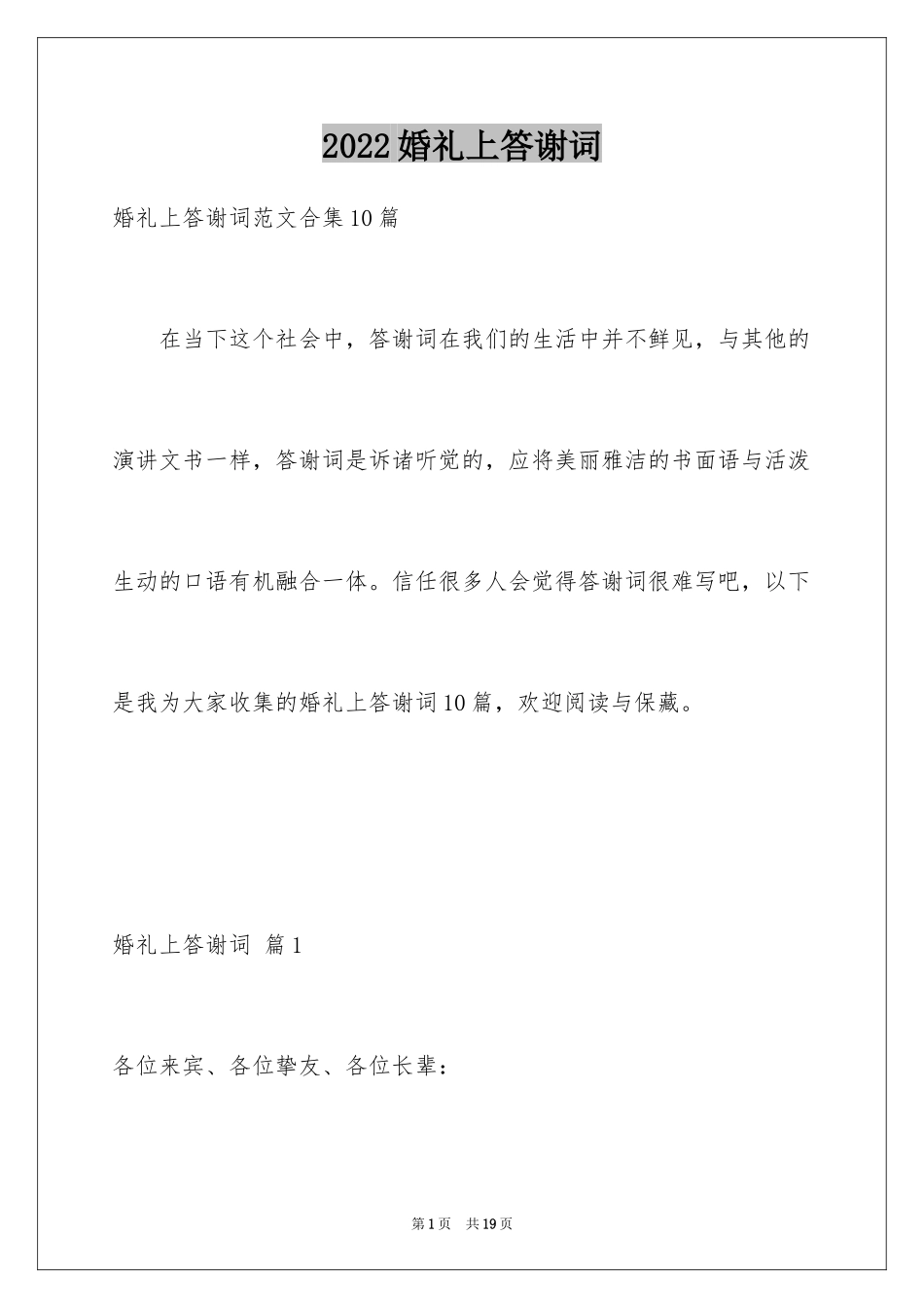 2024婚礼上答谢词_13_第1页