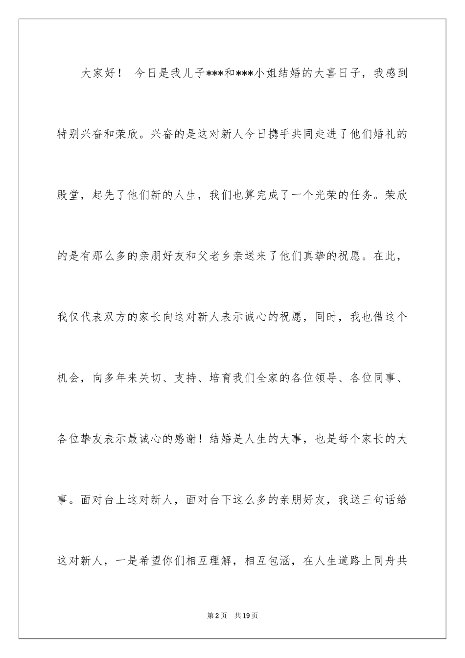 2024婚礼上答谢词_13_第2页
