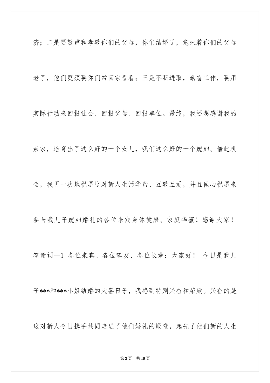 2024婚礼上答谢词_13_第3页