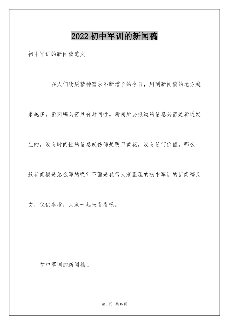 2024初中军训的新闻稿_第1页