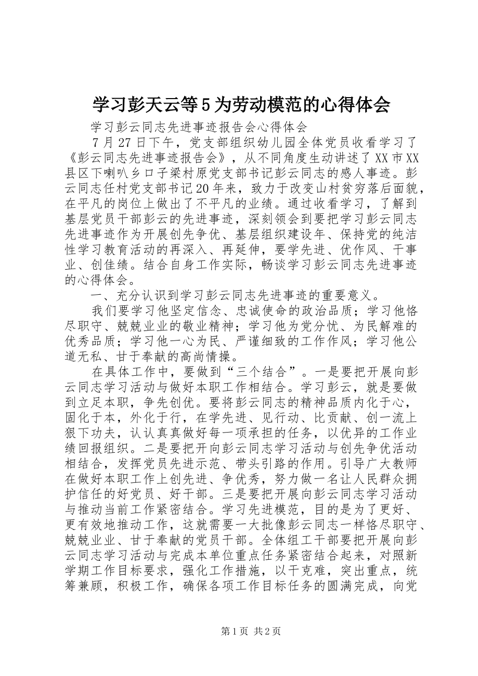 学习彭天云等5为劳动模范的心得体会 _第1页