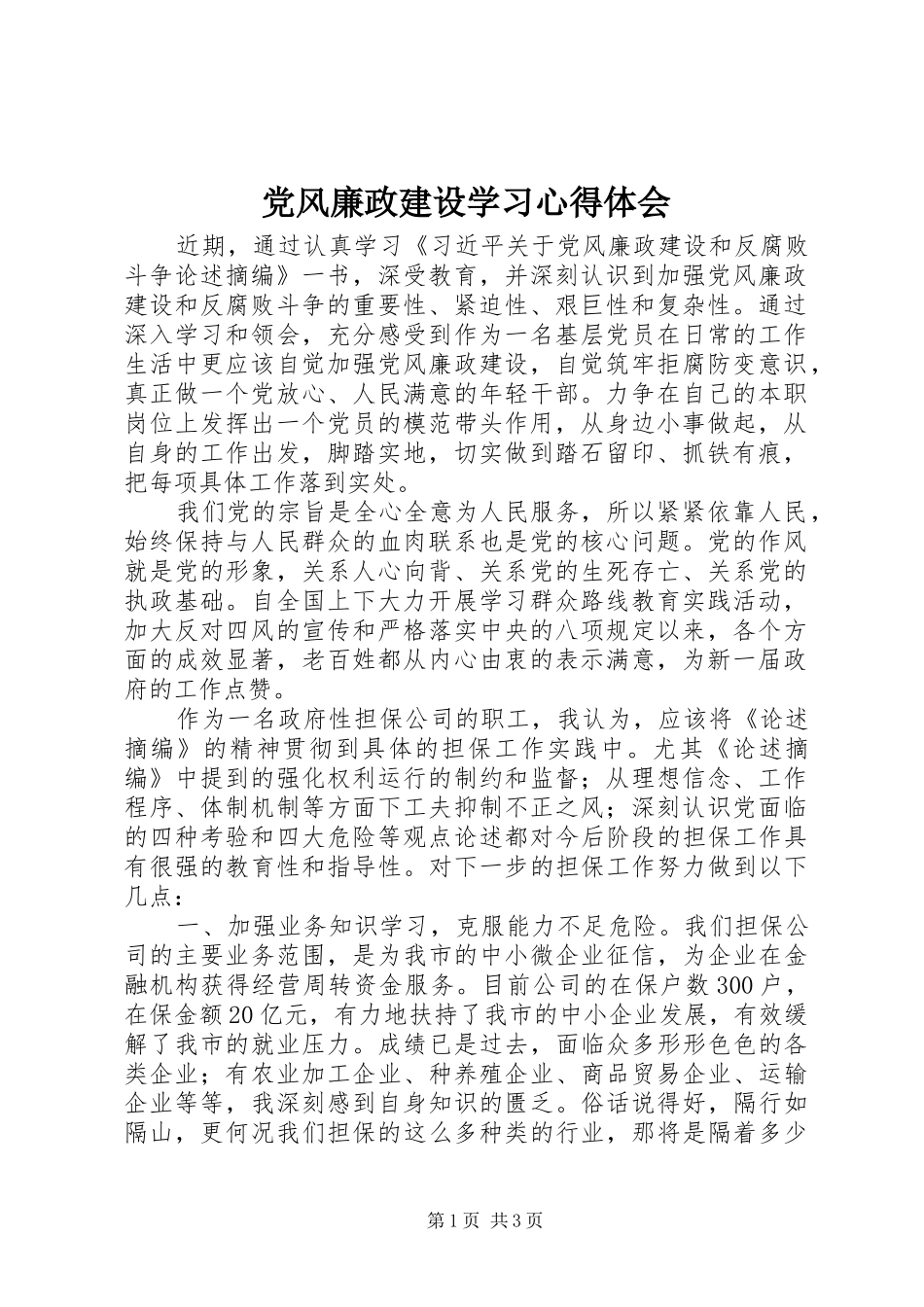 党风廉政建设学习心得体会_1 _第1页