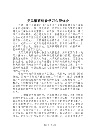 党风廉政建设学习心得体会_1 