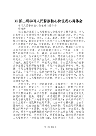 XX派出所学习人民警察核心价值观心得体会 