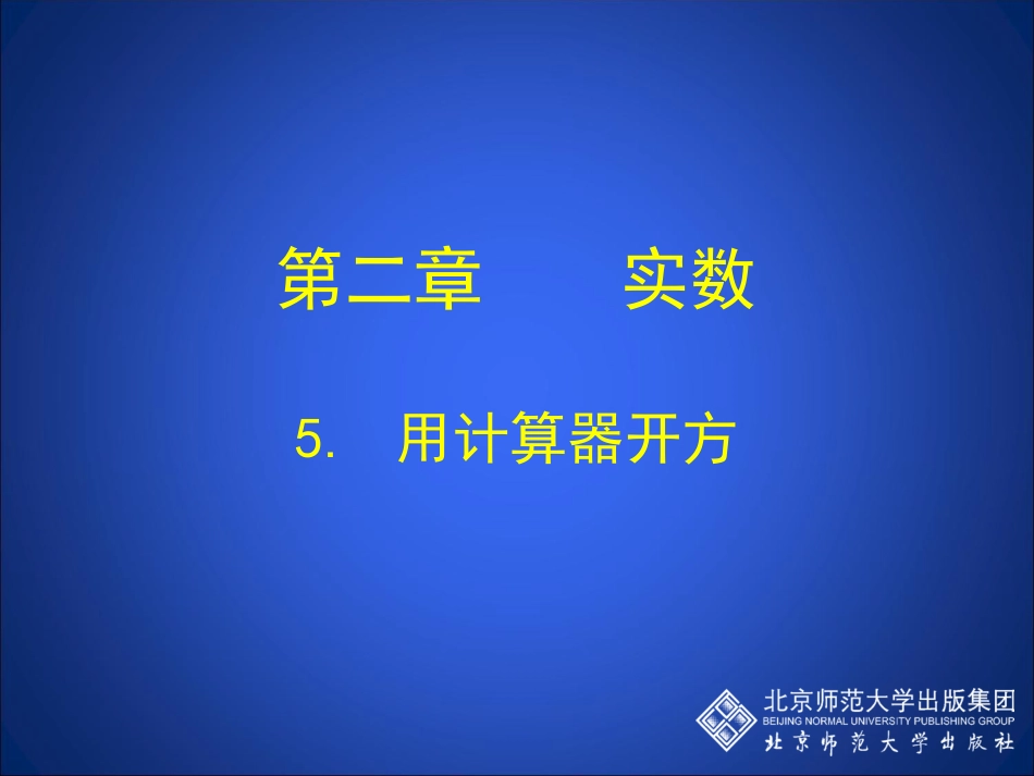 用计算器开方演示文稿_第1页