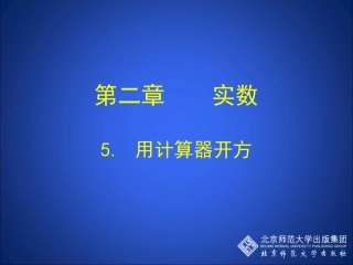 用计算器开方演示文稿