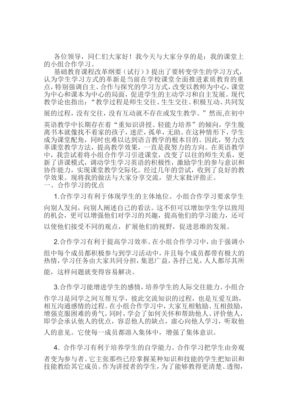 小组合作学习演讲稿_第1页