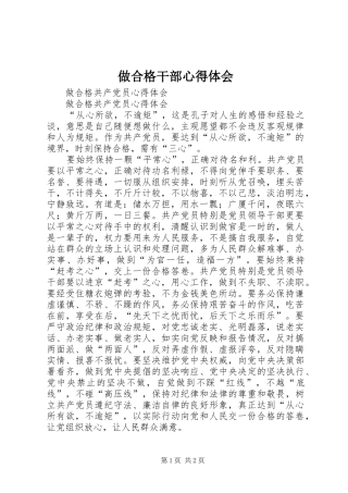 做合格干部心得体会 