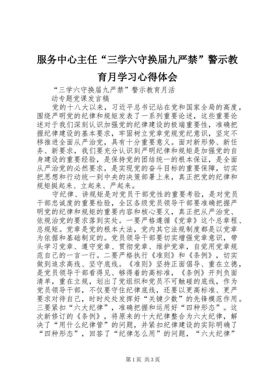 服务中心主任“三学六守换届九严禁”警示教育月学习心得体会 _第1页