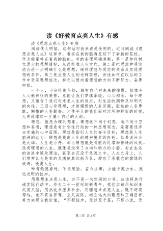读《好教育点亮人生》有感 