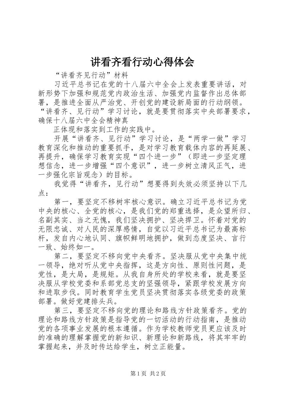 讲看齐看行动心得体会 _第1页