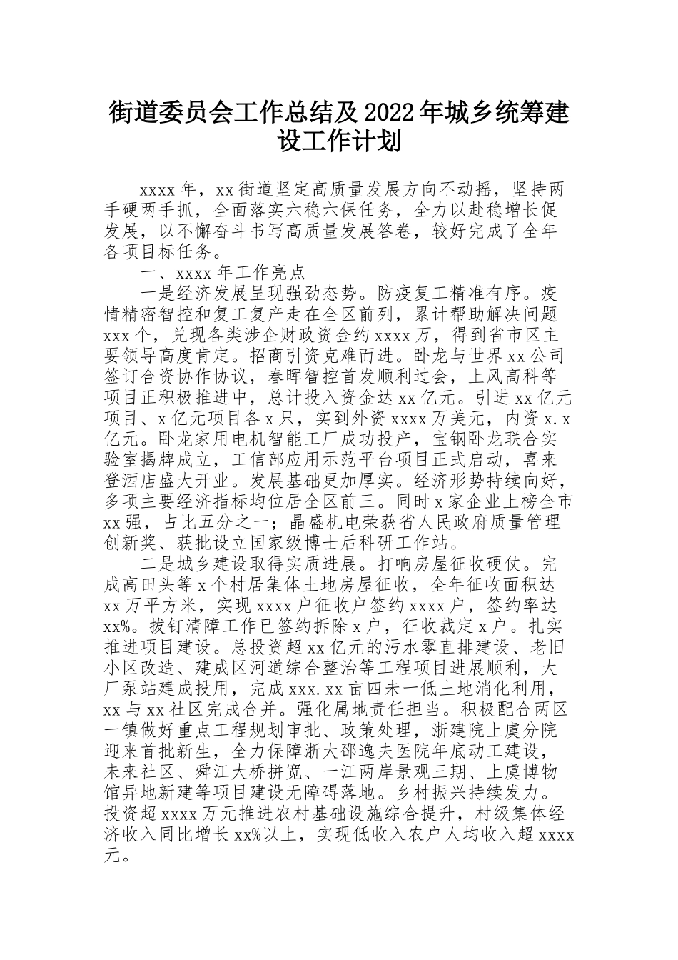街道委员会工作总结及2022年城乡统筹建设工作计划_第1页