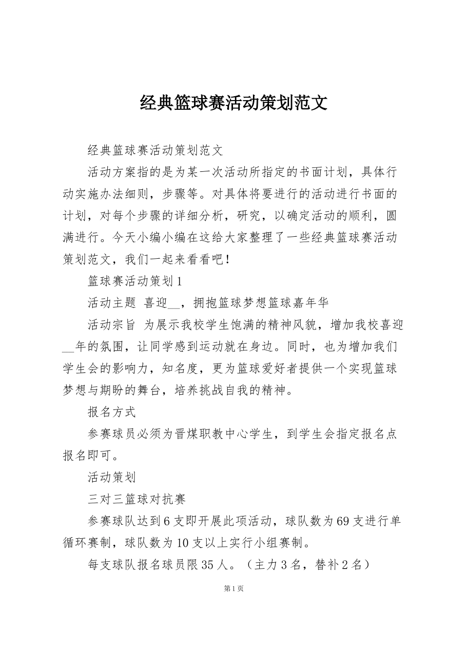 经典篮球赛活动策划范文_第1页