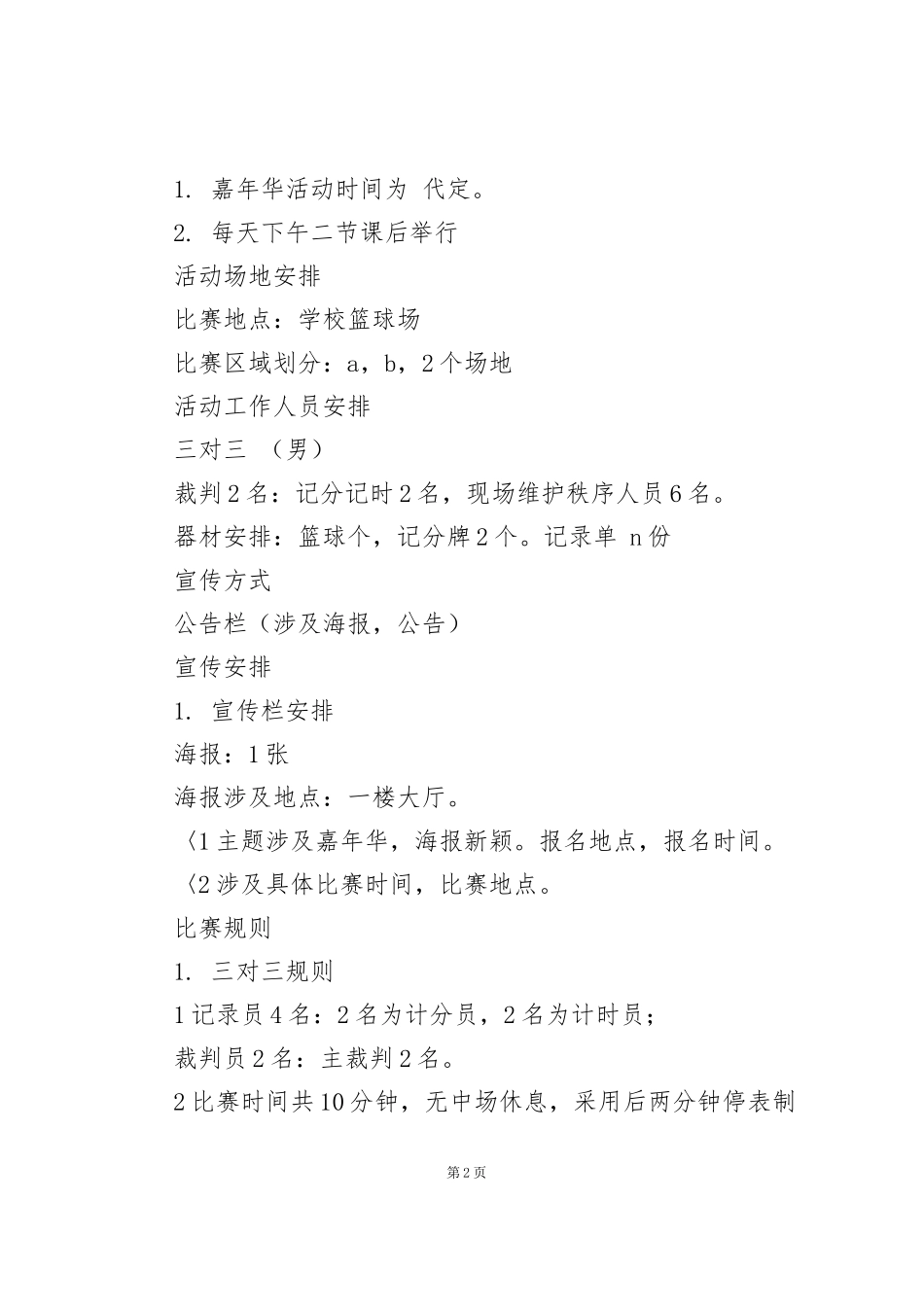 经典篮球赛活动策划范文_第2页