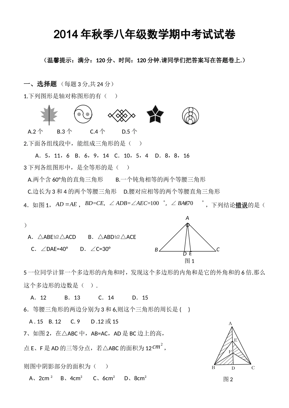 2014年秋季八年级上册数学期中考试试卷含答题卡和答案_第1页
