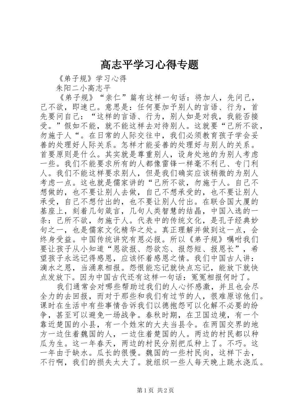 高志平学习心得专题 _第1页