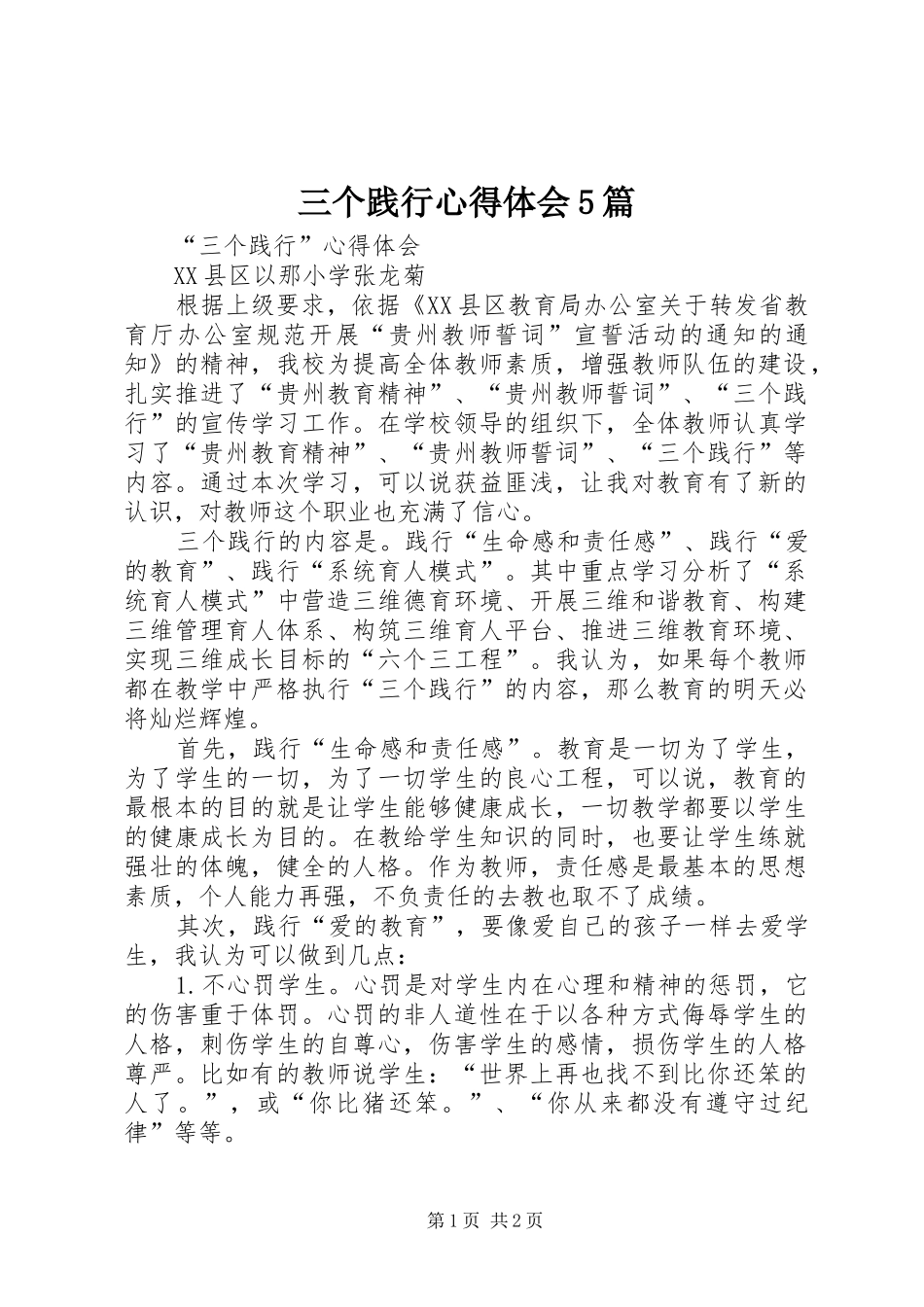 三个践行心得体会5篇_第1页