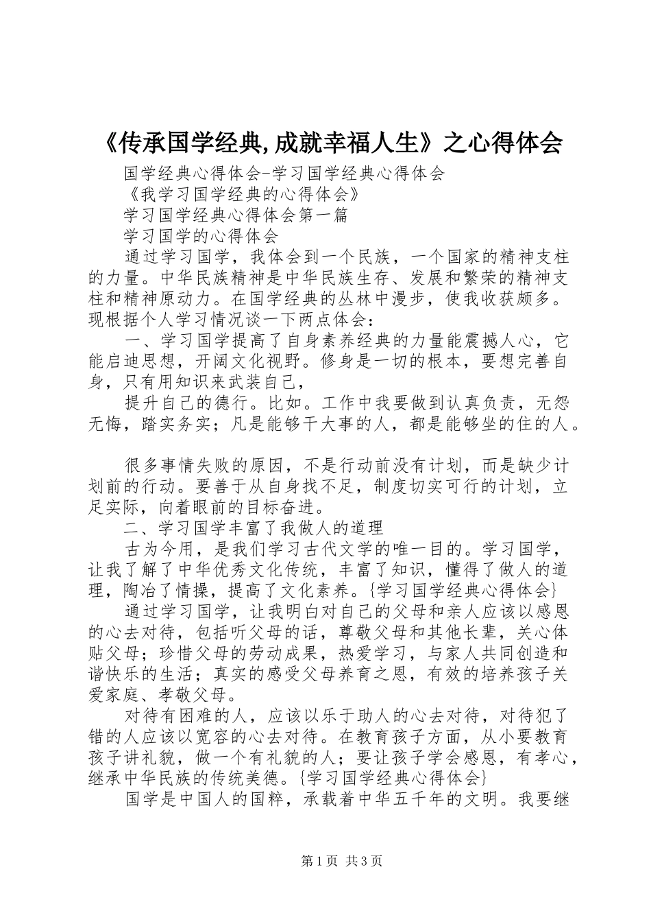《传承国学经典,成就幸福人生》之心得体会 _第1页