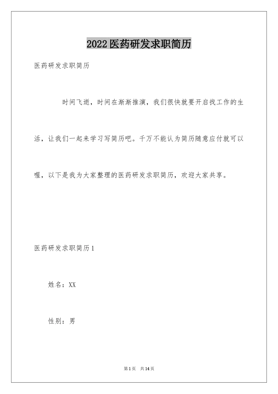 2024医药研发求职简历_第1页