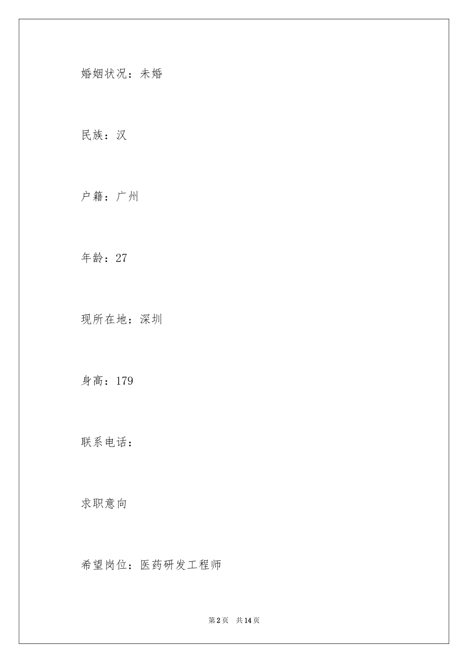 2024医药研发求职简历_第2页