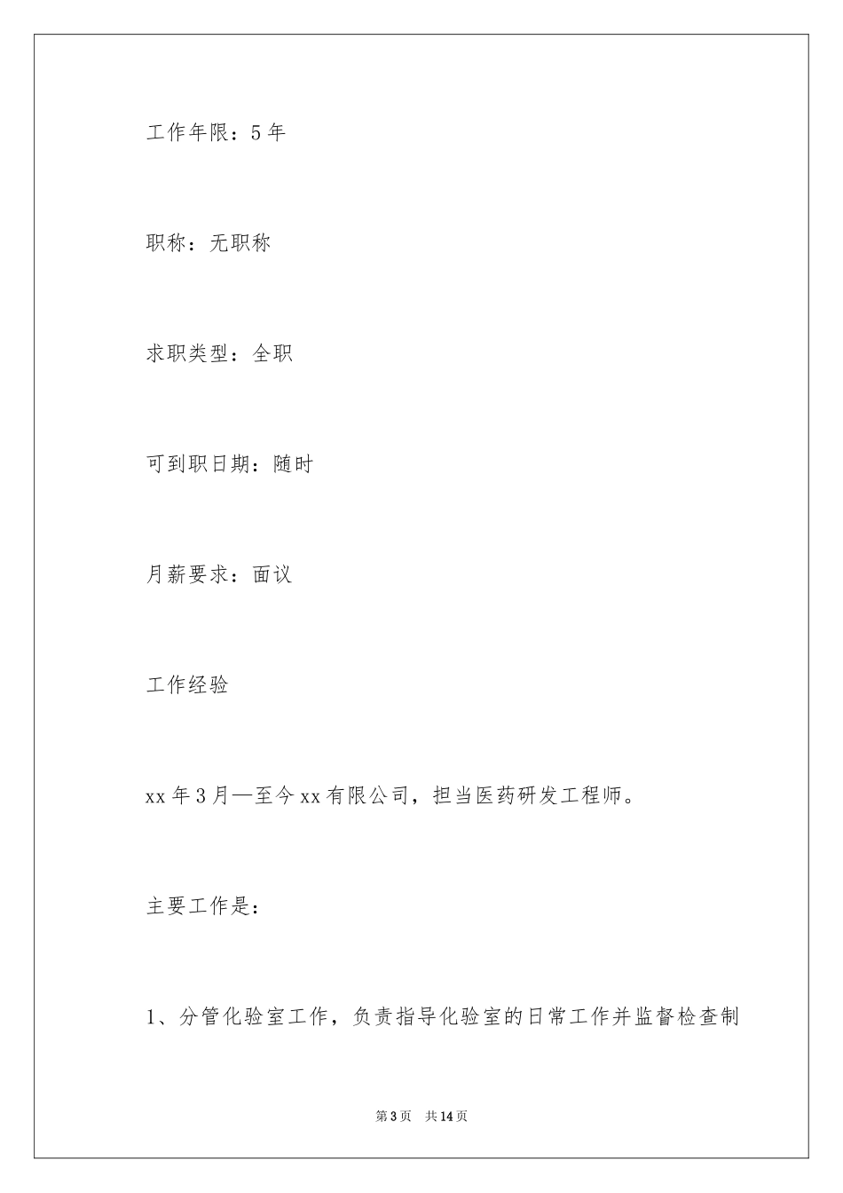 2024医药研发求职简历_第3页