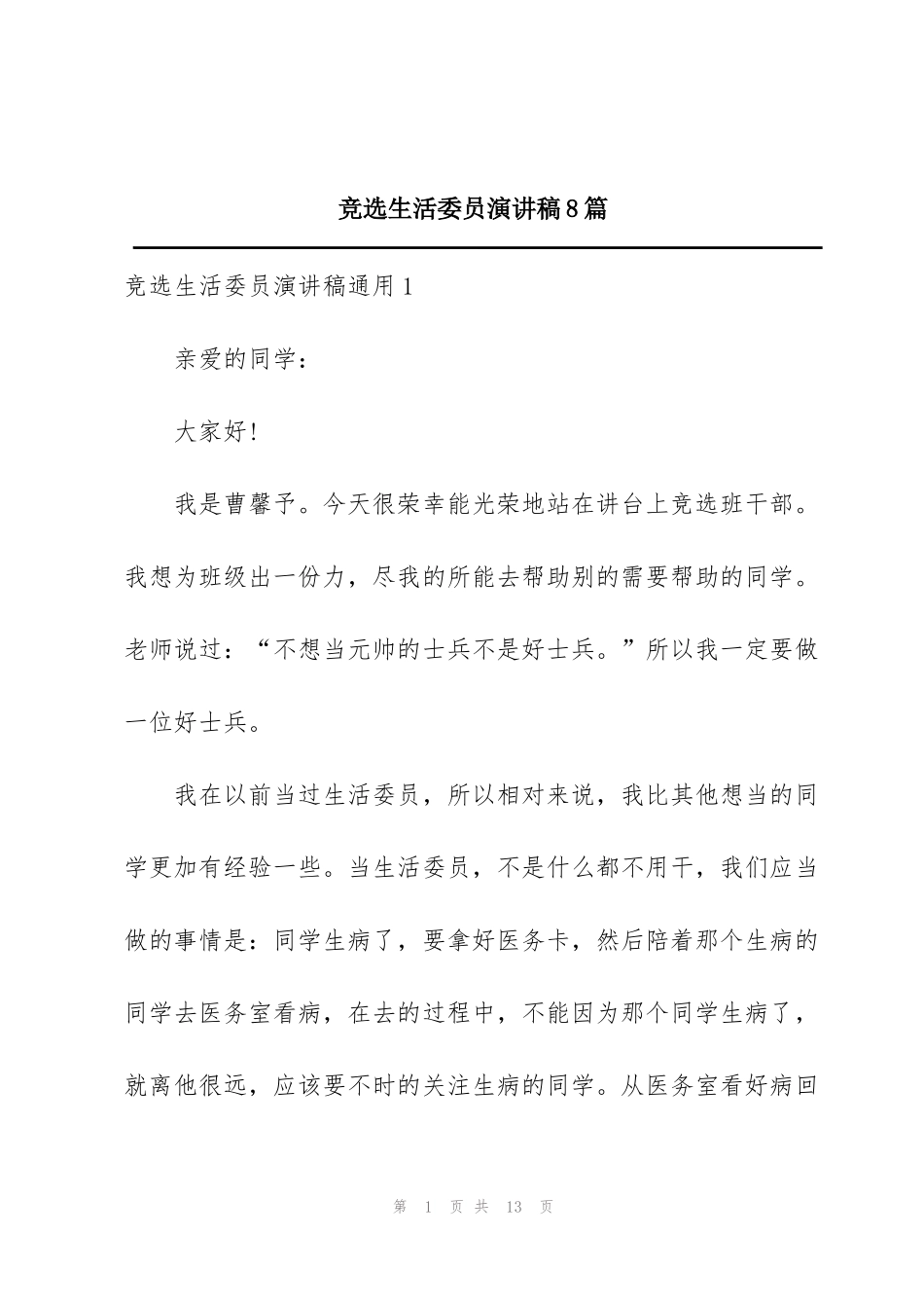 竞选生活委员演讲稿8篇_第1页