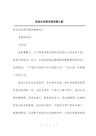 竞选生活委员演讲稿8篇