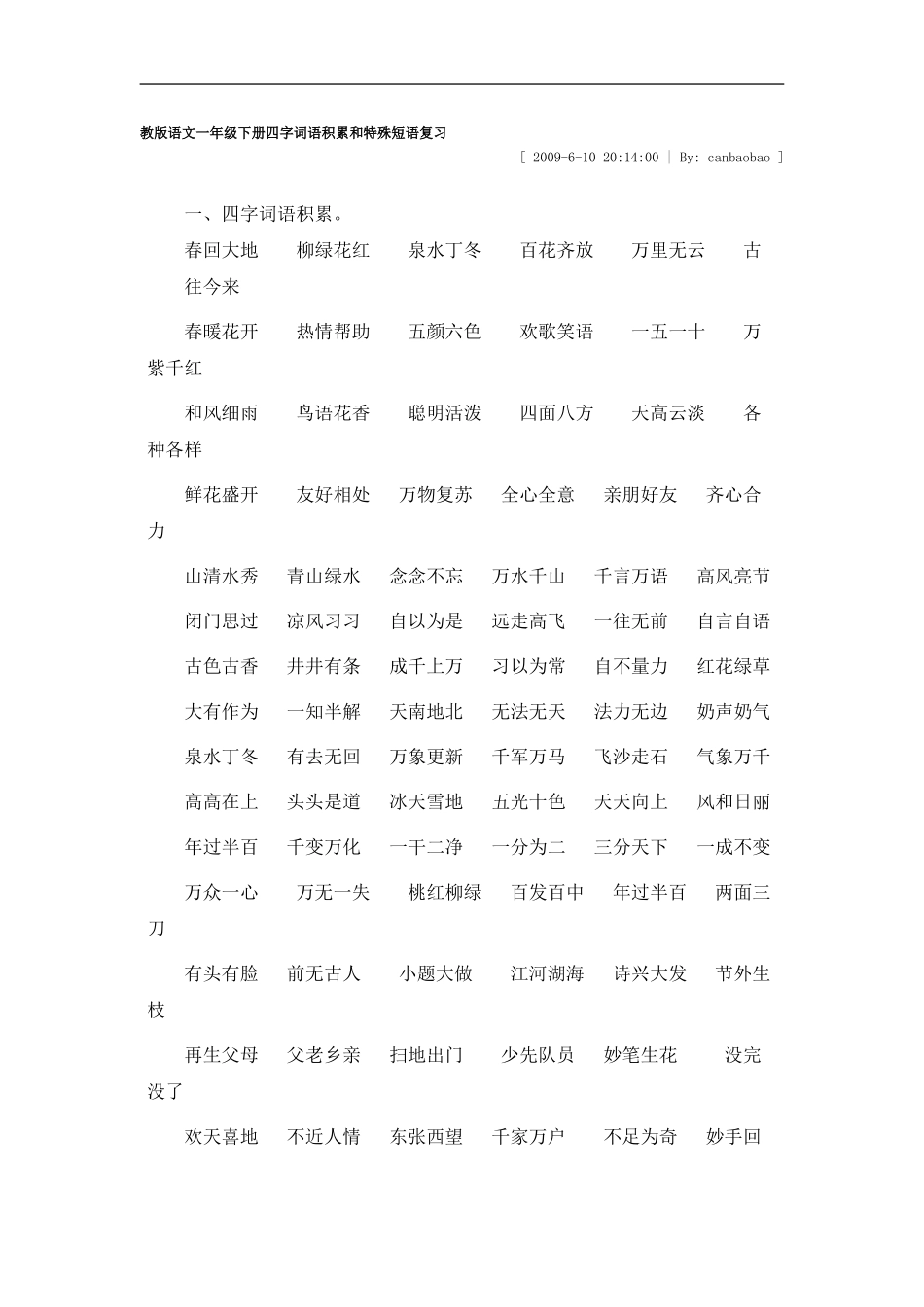 教版语文一年级下册四字词语积累和特殊短语复习_第1页