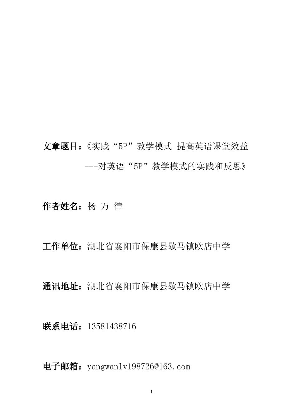 实践“5P”教学模式提高英语课堂效益(保康县歇马镇欧店中学杨万律)_第1页