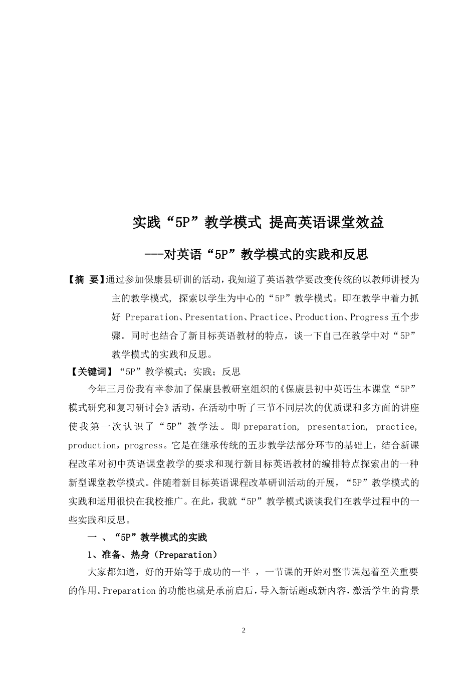 实践“5P”教学模式提高英语课堂效益(保康县歇马镇欧店中学杨万律)_第2页