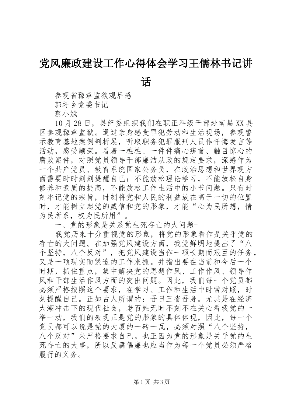党风廉政建设工作心得体会学习王儒林书记讲话 _第1页
