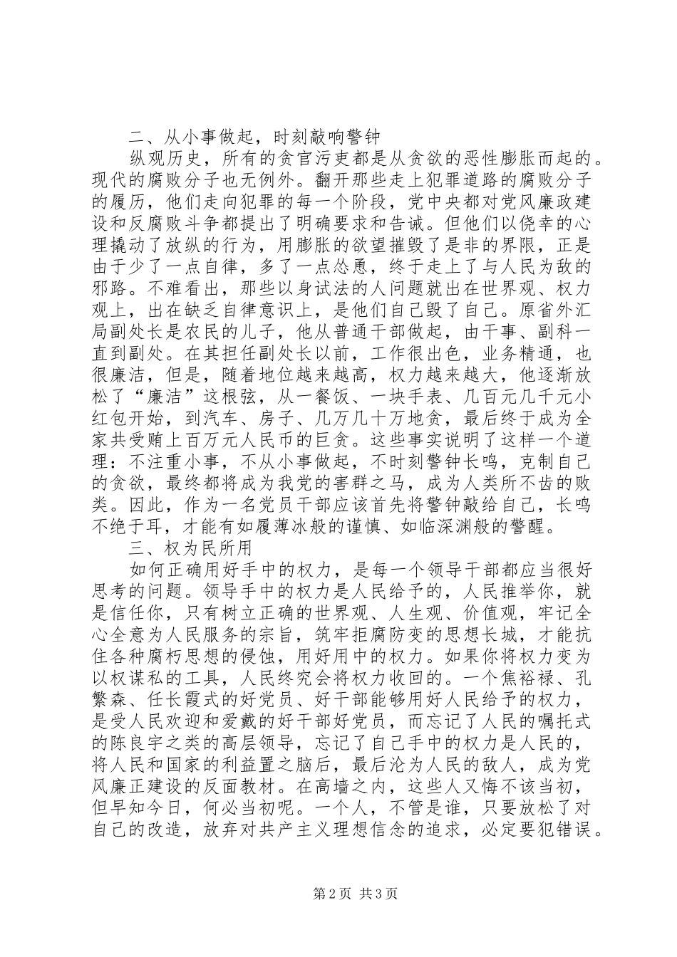 党风廉政建设工作心得体会学习王儒林书记讲话 _第2页