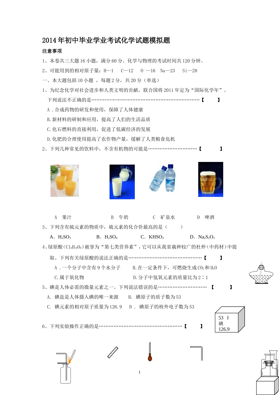 2014年安徽省中考化学模拟题和答案_第1页