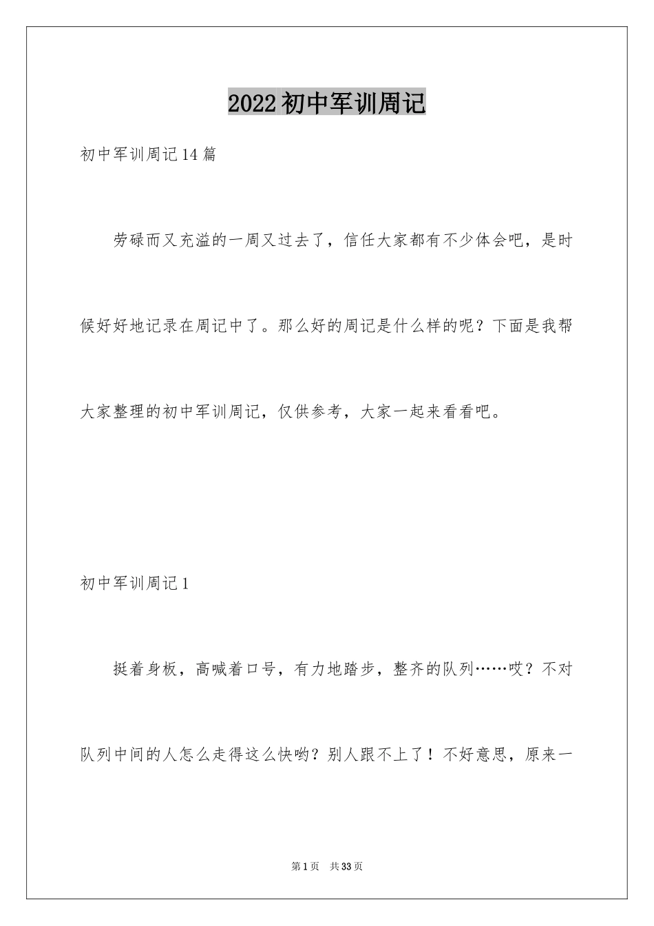 2024初中军训周记_18_第1页