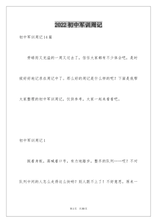 2024初中军训周记_18