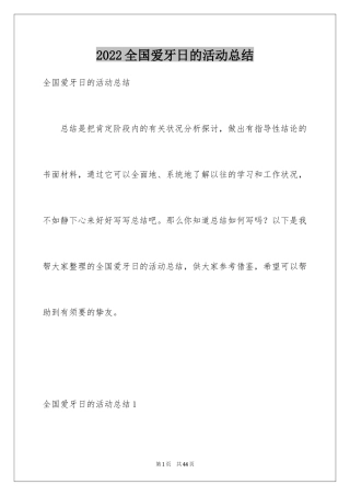 2024全国爱牙日的活动总结_4