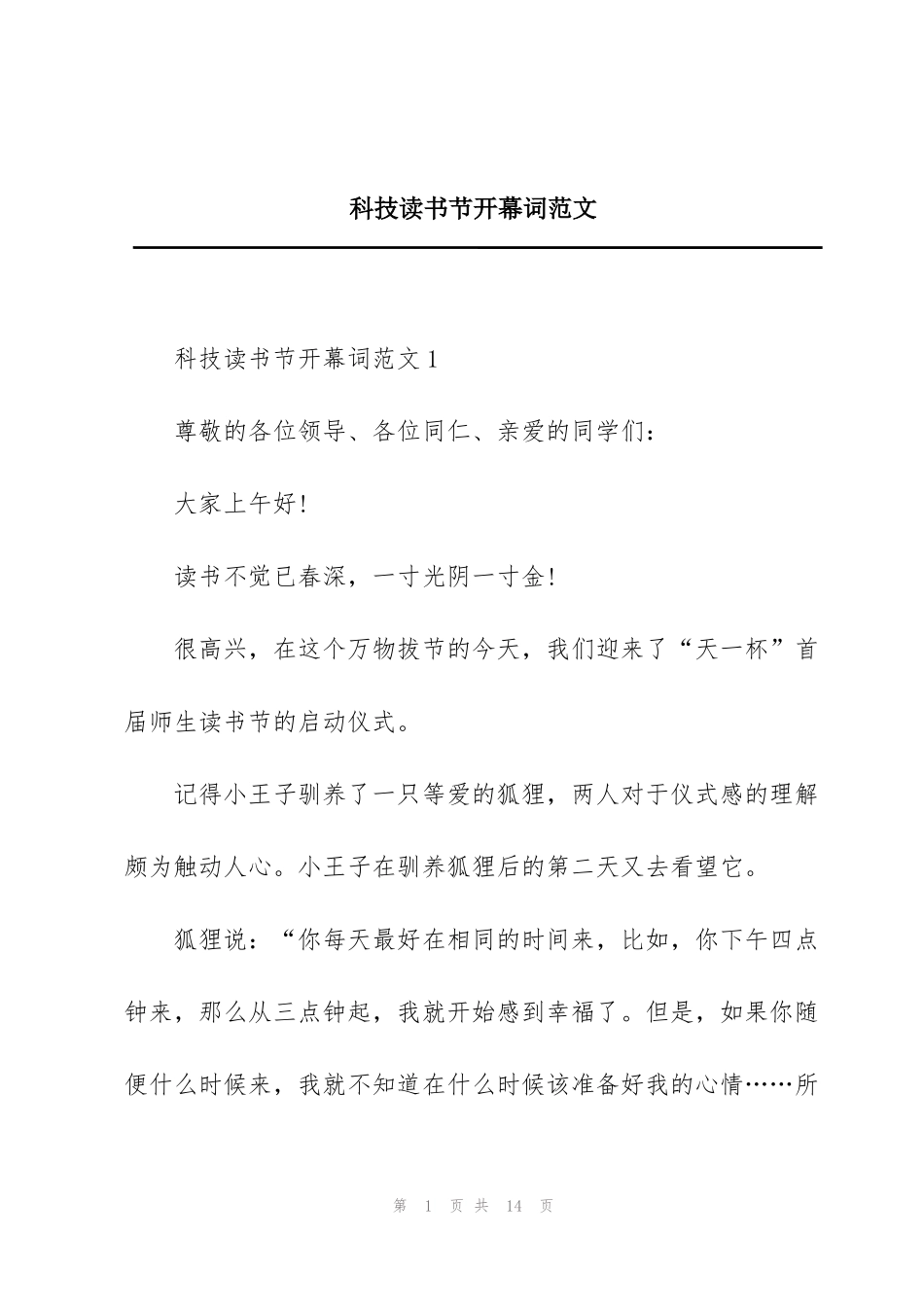 科技读书节开幕词范文_第1页