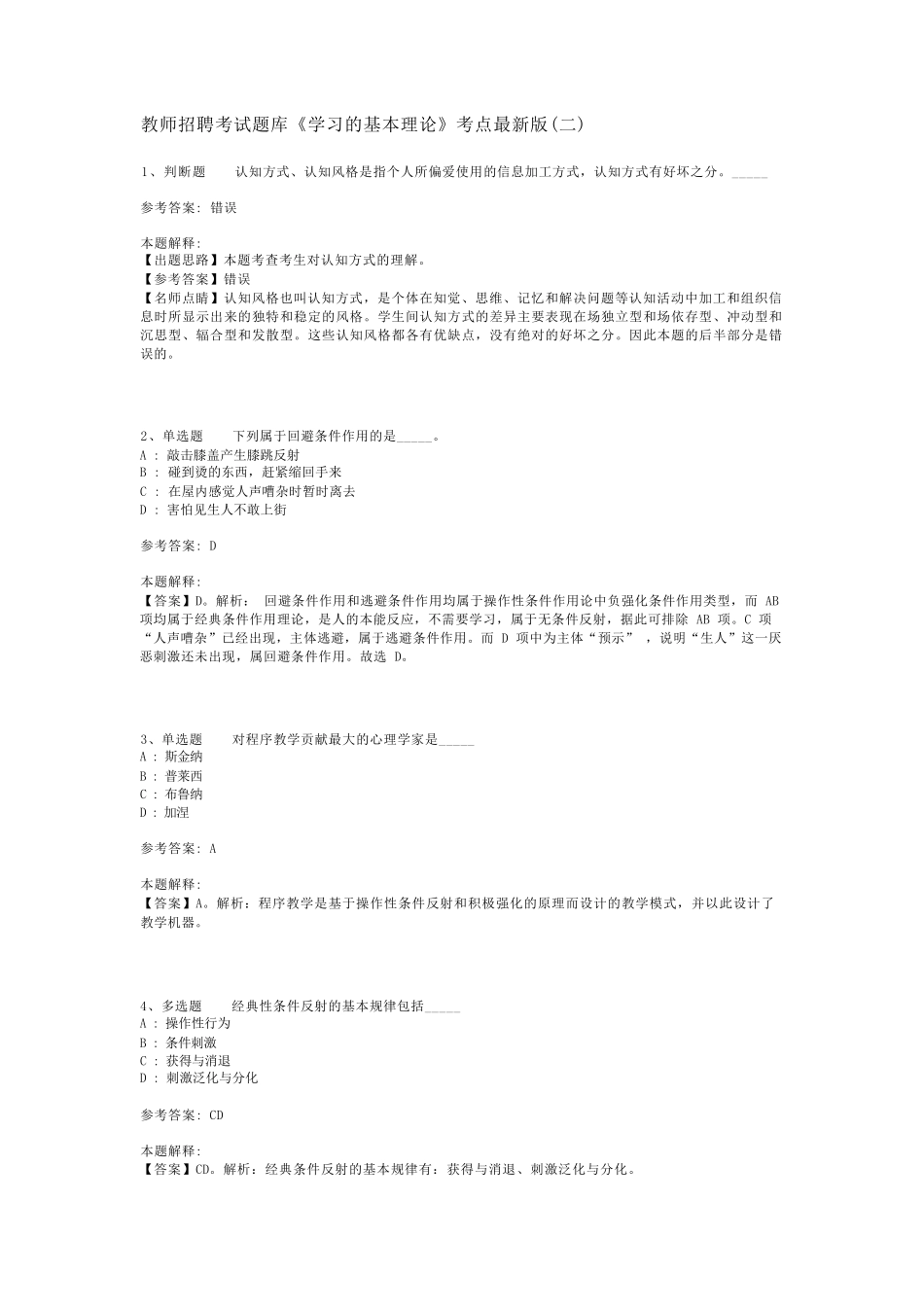 教师招聘考试题库《学习的基本理论》考点最新版(二)_第1页