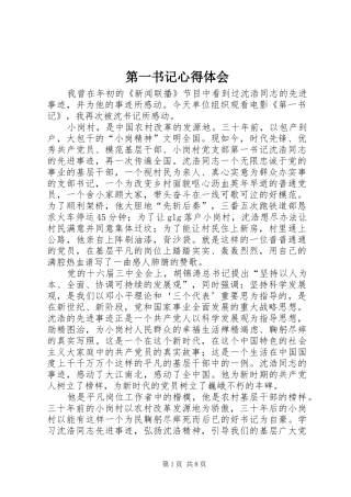 第一书记心得体会 