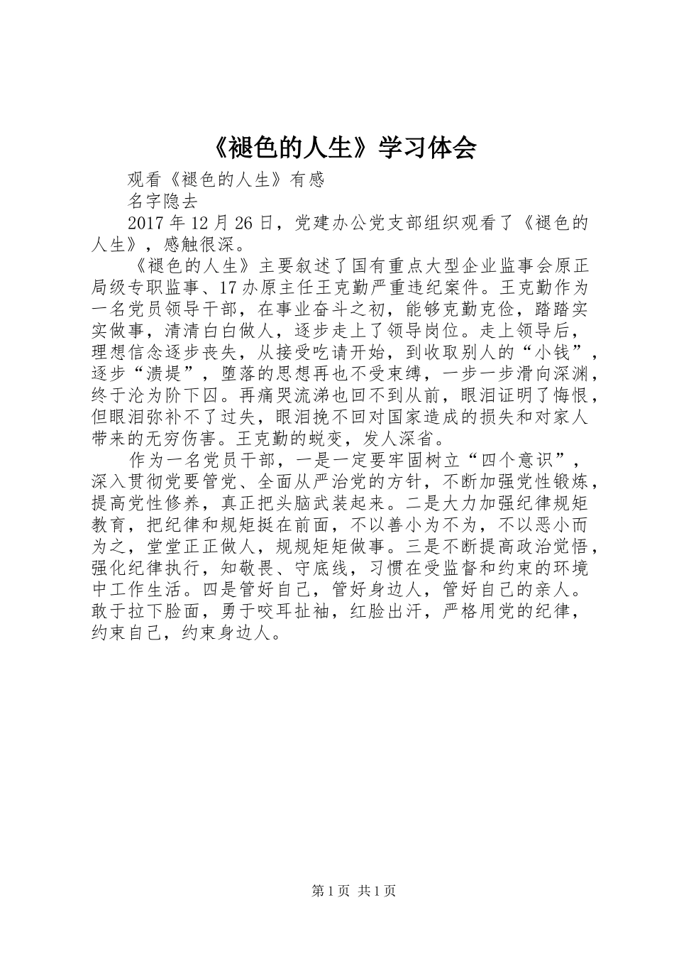 《褪色的人生》学习体会 _第1页