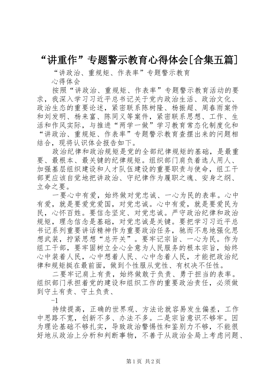 “讲重作”专题警示教育心得体会[合集五篇] _第1页