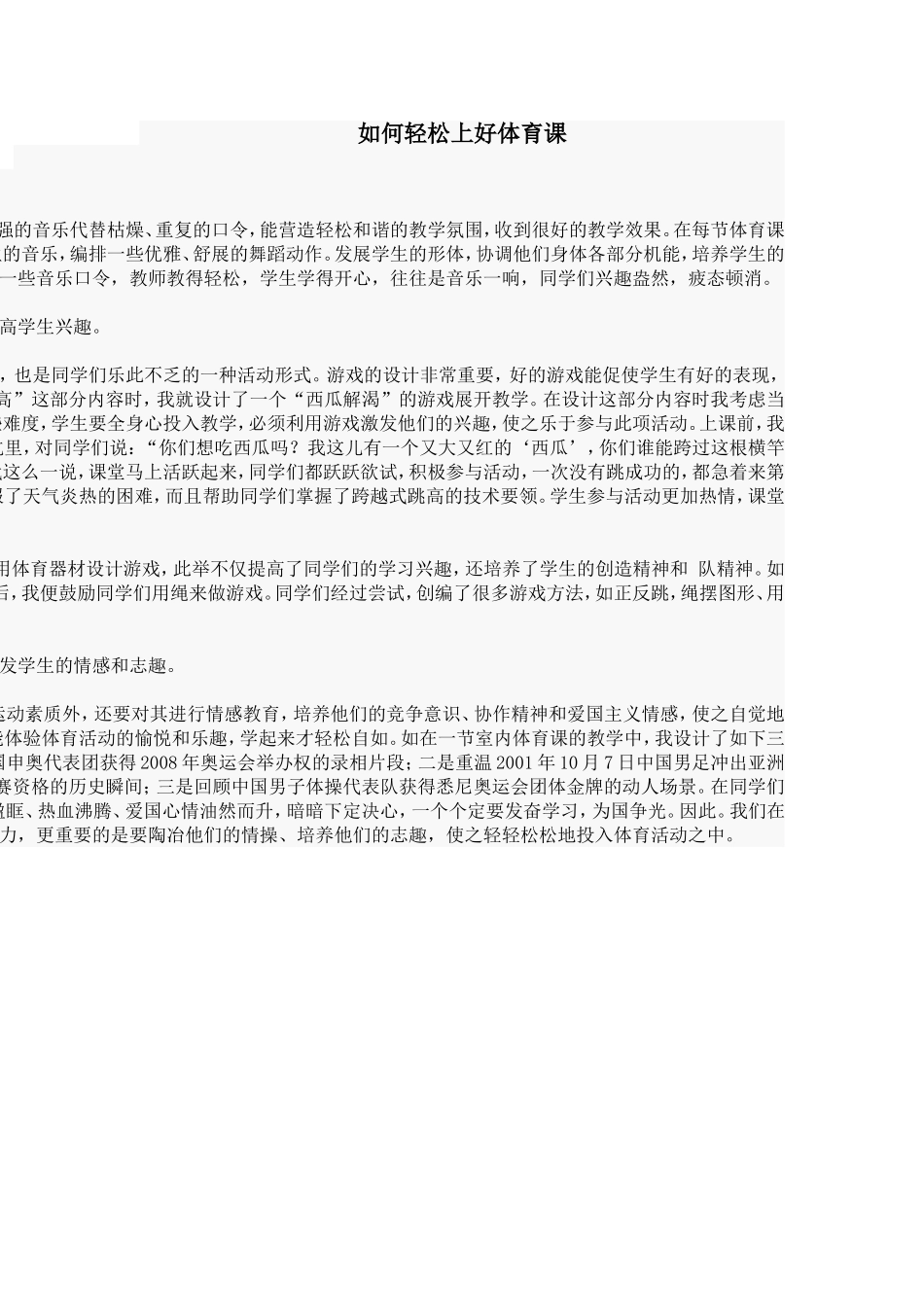 如何轻松上好体育课_第1页