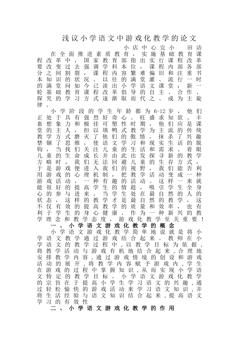 浅议小学语文中游戏化教学的论文_第1页