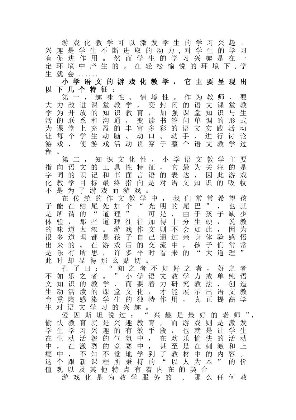 浅议小学语文中游戏化教学的论文_第2页