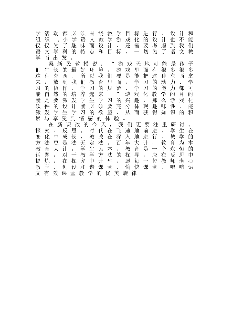 浅议小学语文中游戏化教学的论文_第3页