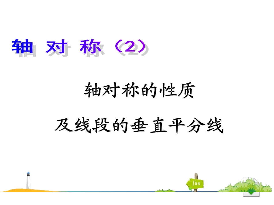 《轴对称》（第2课时）_第1页
