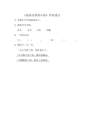 《浅水洼里的小鱼》作业设计