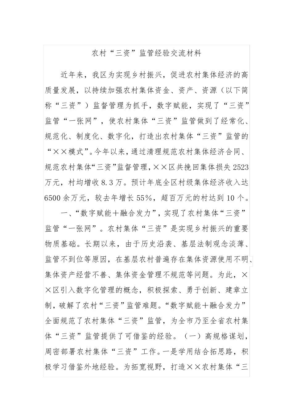 农村“三资”监管经验交流材料 _第1页